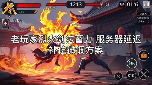 老玩家烈火剑法蓄力 服务器延迟补偿微调方案