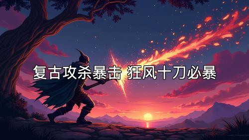 复古攻杀暴击 狂风十刀必暴