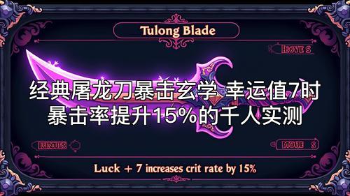 经典屠龙刀暴击玄学 幸运值7时暴击率提升15%的千人实测