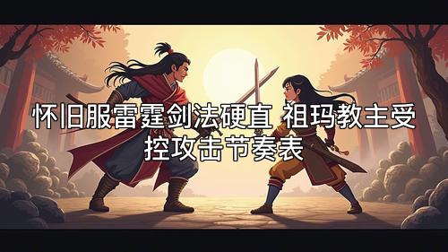 怀旧服雷霆剑法硬直 祖玛教主受控攻击节奏表