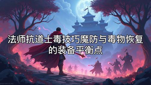 法师抗道士毒技巧魔防与毒物恢复的装备平衡点