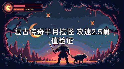 复古传奇半月拉怪 攻速2.5阈值验证