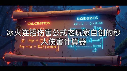 冰火连招伤害公式老玩家自创的秒人伤害计算器