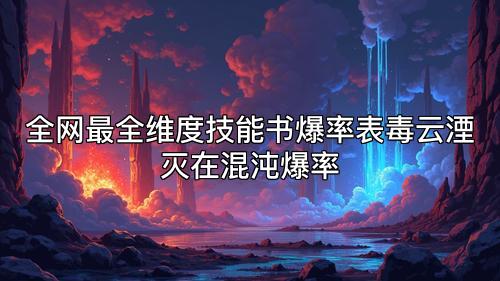 全网最全维度技能书爆率表毒云湮灭在混沌爆率