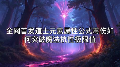 全网首发道士元素属性公式毒伤如何突破魔法抗性极限值 全网首发道士元素属性公式毒伤如何突破魔法抗性极限值