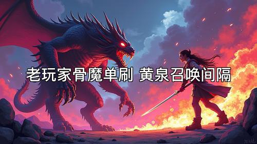 老玩家骨魔单刷 黄泉召唤间隔