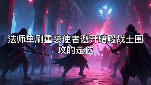 法师单刷重装使者避开暗殿战士围攻的走位