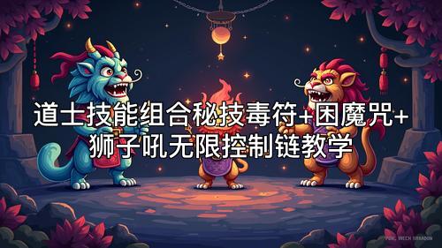 道士技能组合秘技毒符+困魔咒+狮子吼无限控制链教学