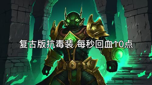 复古版抗毒装 每秒回血10点