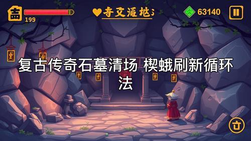复古传奇石墓清场 楔蛾刷新循环法