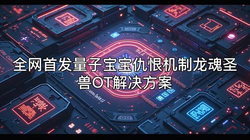 全网首发量子宝宝仇恨机制龙魂圣兽OT解决方案