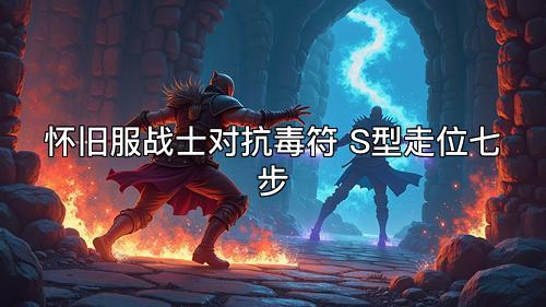 怀旧服战士对抗毒符 S型走位七步