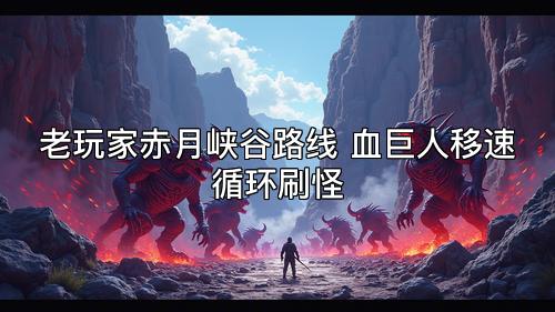老玩家赤月峡谷路线 血巨人移速循环刷怪