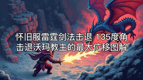 怀旧服雷霆剑法击退 135度角击退沃玛教主的最大位移图解