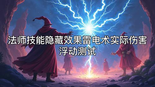法师技能隐藏效果雷电术实际伤害浮动测试 法师技能隐藏效果雷电术实际伤害浮动测试