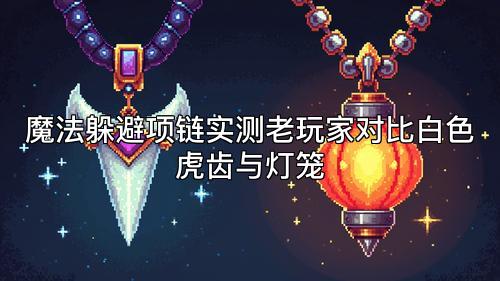 魔法躲避项链实测老玩家对比白色虎齿与灯笼