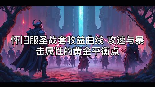 怀旧服圣战套收益曲线 攻速与暴击属性的黄金平衡点