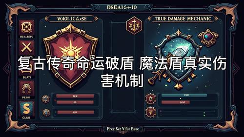 复古传奇命运破盾 魔法盾真实伤害机制