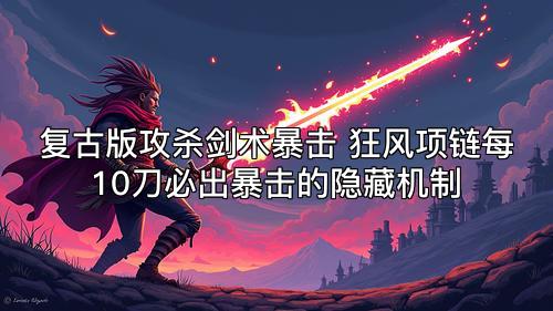 复古版攻杀剑术暴击 狂风项链每10刀必出暴击的隐藏机制