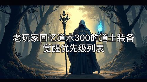 老玩家回忆道术300的道士装备觉醒优先级列表