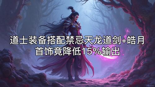 道士装备搭配禁忌天龙道剑+皓月首饰竟降低15%输出 道士装备搭配禁忌天龙道剑+皓月首饰竟降低15%输出