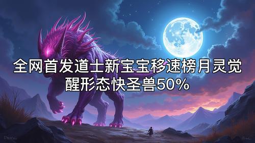 全网首发道士新宝宝移速榜月灵觉醒形态快圣兽50%