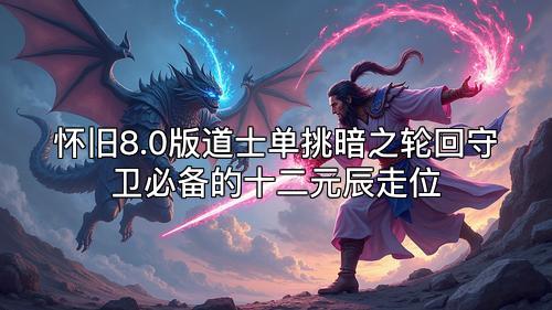 怀旧8.0版道士单挑暗之轮回守卫必备的十二元辰走位