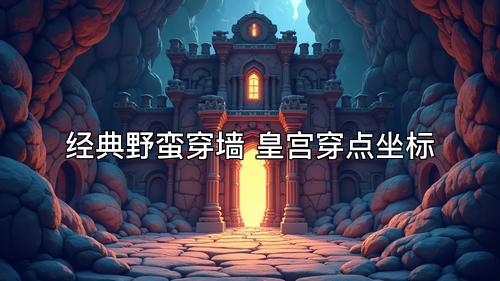 经典野蛮穿墙 皇宫穿点坐标 经典野蛮穿墙 皇宫穿点坐标