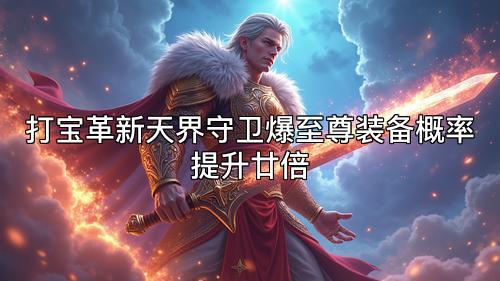 打宝革新天界守卫爆至尊装备概率提升廿倍