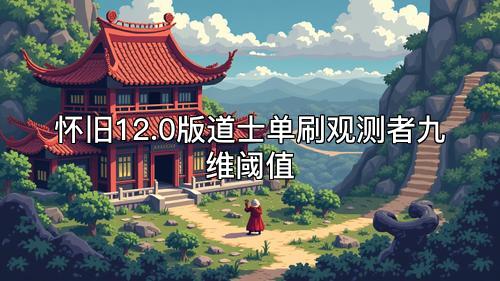怀旧12.0版道士单刷观测者九维阈值