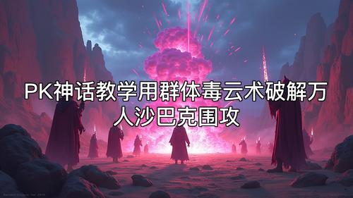 PK神话教学用群体毒云术破解万人沙巴克围攻