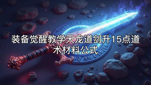 装备觉醒教学天龙道剑升15点道术材料公式