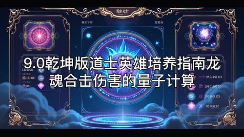 9.0乾坤版道士英雄培养指南龙魂合击伤害的量子计算 9.0乾坤版道士英雄培养指南龙魂合击伤害的量子计算