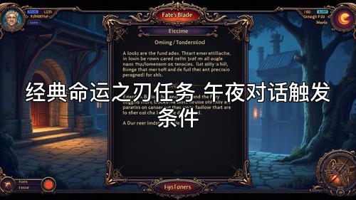 经典命运之刃任务 午夜对话触发条件