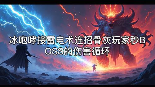 冰咆哮接雷电术连招骨灰玩家秒BOSS的伤害循环
