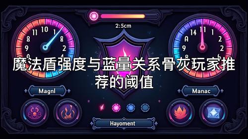 魔法盾强度与蓝量关系骨灰玩家推荐的阈值