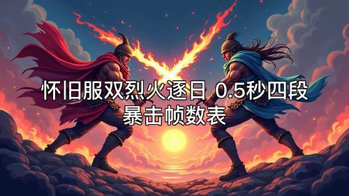 怀旧服双烈火逐日 0.5秒四段暴击帧数表