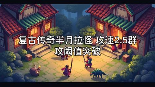 复古传奇半月拉怪 攻速2.5群攻阈值突破 复古传奇半月拉怪 攻速2.5群攻阈值突破