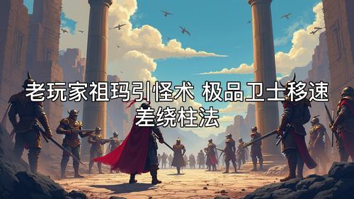 老玩家祖玛引怪术 极品卫士移速差绕柱法