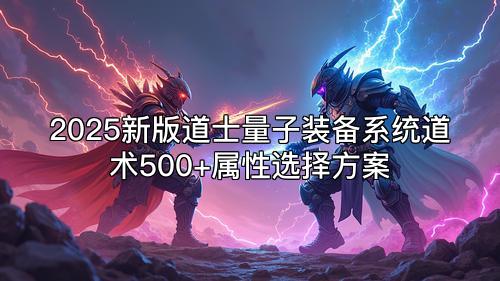 2025新版道士量子装备系统道术500+属性选择方案