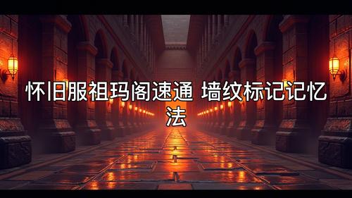 怀旧服祖玛阁速通 墙纹标记记忆法
