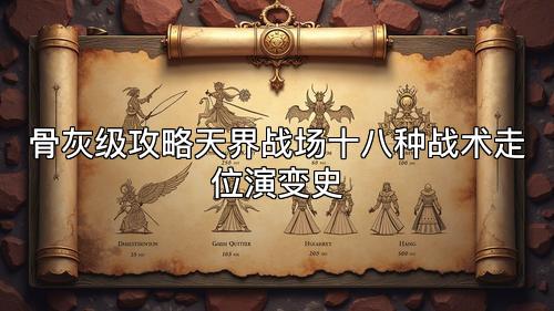 骨灰级攻略天界战场十八种战术走位演变史
