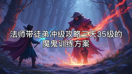 法师带徒弟冲级攻略三天35级的魔鬼训练方案