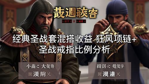 经典圣战套混搭收益 狂风项链+圣战戒指比例分析