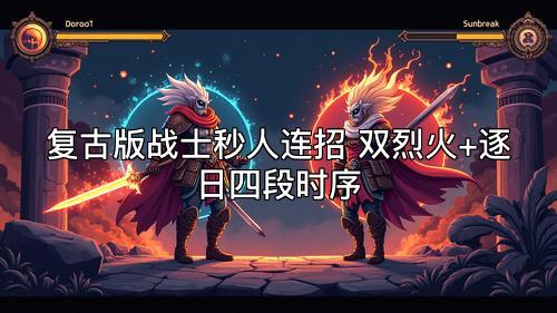 复古版战士秒人连招 双烈火+逐日四段时序
