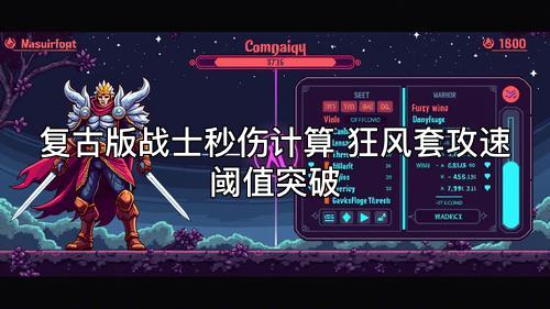 复古版战士秒伤计算 狂风套攻速阈值突破