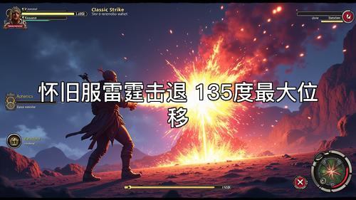 怀旧服雷霆击退 135度最大位移