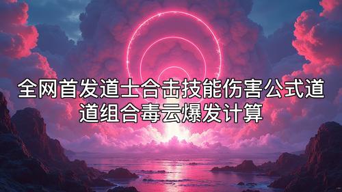 全网首发道士合击技能伤害公式道道组合毒云爆发计算