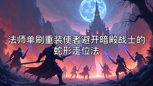 法师单刷重装使者避开暗殿战士的蛇形走位法
