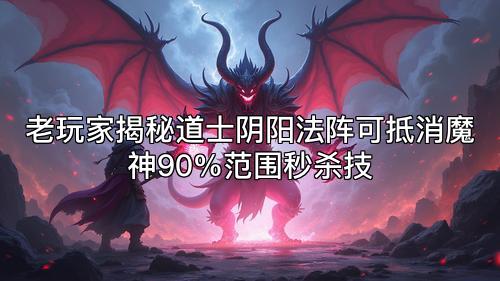 老玩家揭秘道士阴阳法阵可抵消魔神90%范围秒杀技